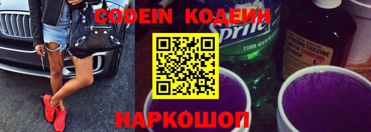 Старая Купавна  Кодеиновый сироп Lean Purple Drank  Вход с VPN 